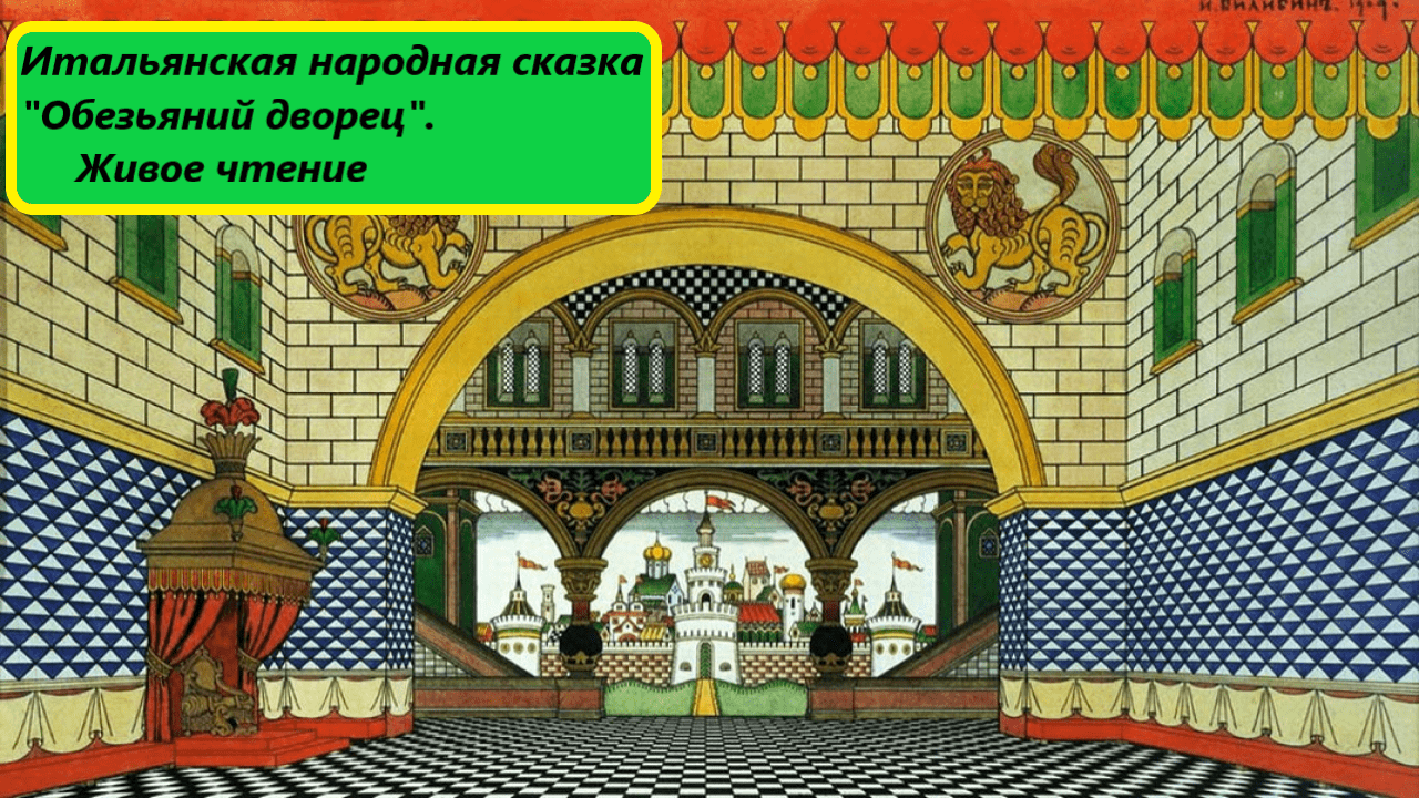 Итальянская народная сказка 