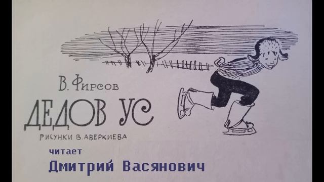 Василий Фирсов. Дедов ус. Читает Дмитрий Васянович смотреть онлайн