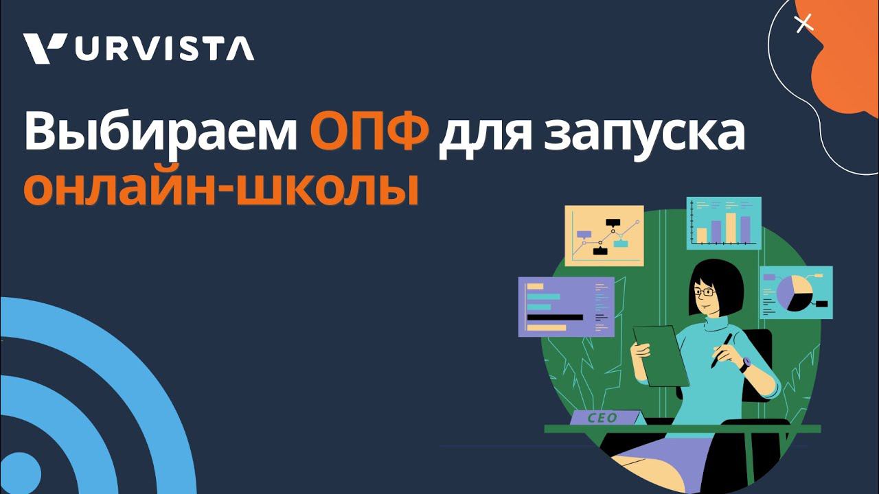 Выбор ОПФ для запуска онлайн-школы смотреть онлайн