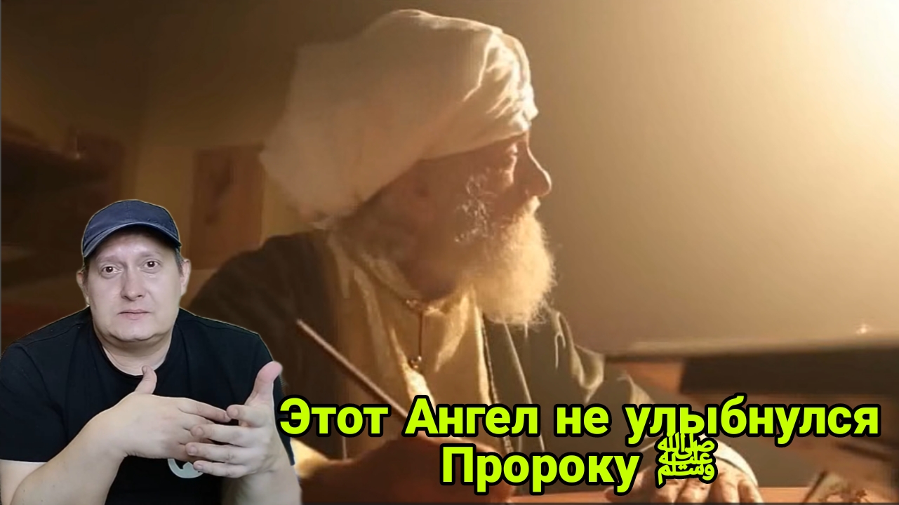 Этот Ангел не улыбнулся Пророку ﷺ смотреть онлайн