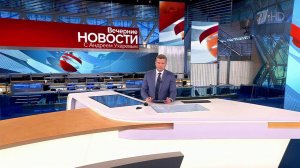 Выпуск новостей в 18:00 от 26.08.2023