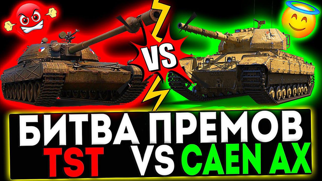 ✅ TST VS Caernarvon AX И РОЗЫГРЫШ ГОЛДЫ! СТРИМ МИР ТАНКОВ смотреть онлайн