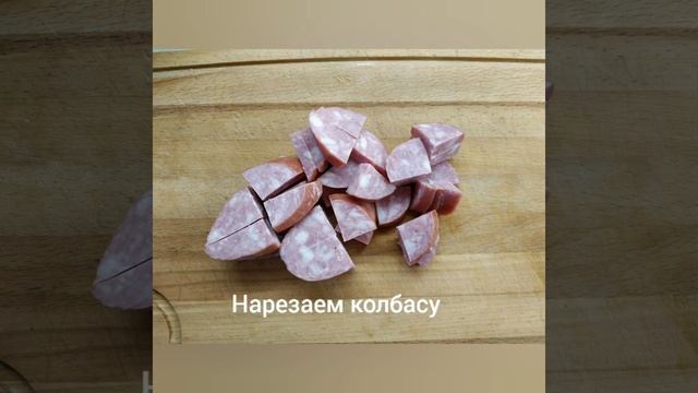 жаренная картошка с колбасой