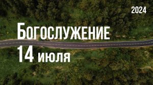 Богослужение 14.07.2024