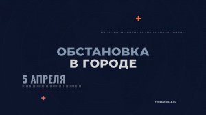 «Обстановка в городе. Новороссийск» от 5 апреля