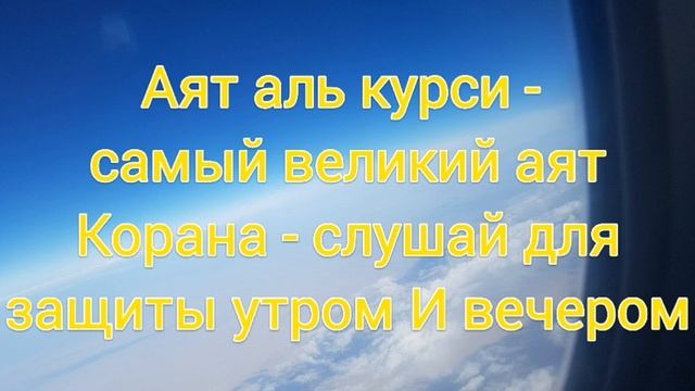 Аят аль курси - самый великий аят Корана - слушай для защиты утром И вечером! смотреть онлайн