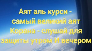 Аят аль курси - самый великий аят Корана - слушай для защиты утром И вечером!
