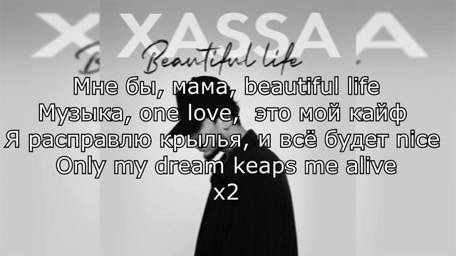 Xassa - Beautiful Life (Text, Lyrics) смотреть онлайн