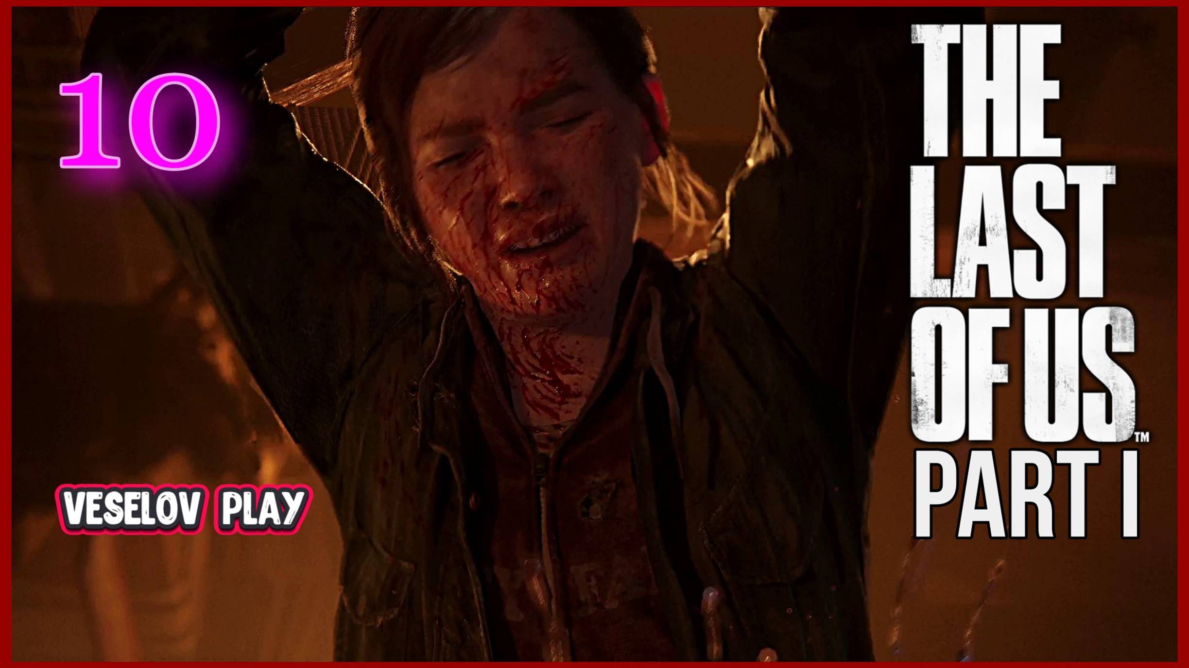 The Last of Us Part I (Одни Из Нас) #10часть - Неудержимая Элли #thelastofus смотреть онлайн