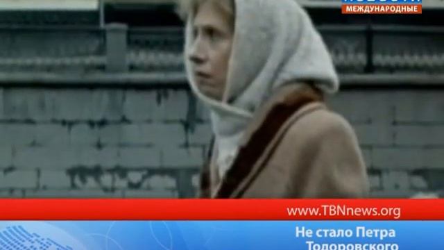 Не стало Петра Тодоровского смотреть онлайн