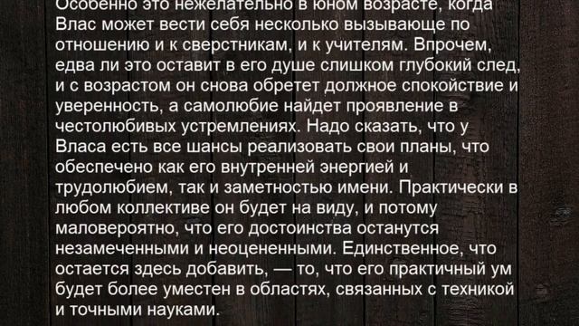 Значение имени Влас, Власий. Мужские имена и их значения смотреть онлайн