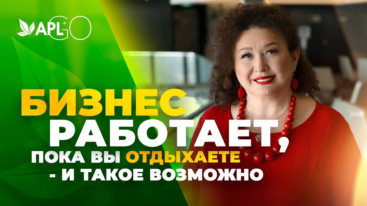 БИЗНЕС РАБОТАЕТ, ПОКА ВЫ ОТДЫХАЕТЕ - И ТАКОЕ ВОЗМОЖНО смотреть онлайн