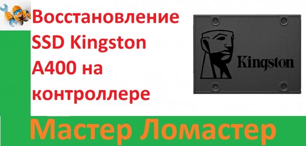 Восстановление SSD Kingston A400 на контроллере PS3111 S11