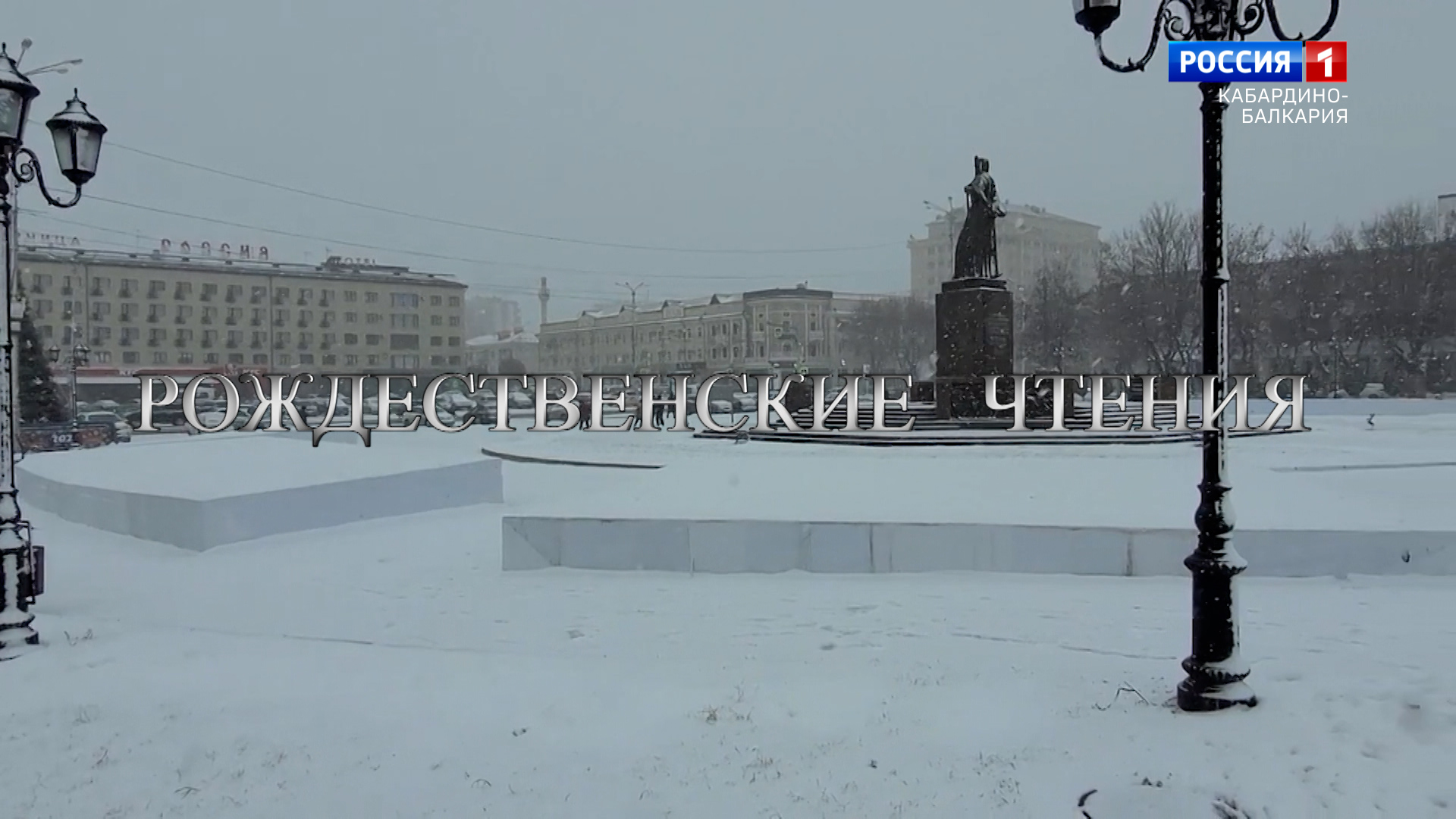 "Рождественские парламентские чтения" - 2022.12.14 смотреть онлайн