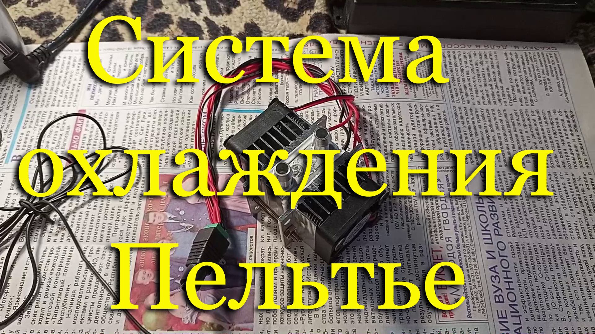 Обзор (тест) сборки Пельтье для аквариума - термоэлектрическая система охлаждения с Алиэкспресс смотреть онлайн