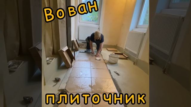 Вован - плиточник смотреть онлайн