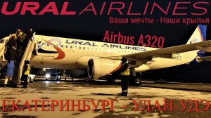 Уральские авиалинии: Рейс Екатеринбург - Улан-Удэ на Airbus A320. TUI Россия