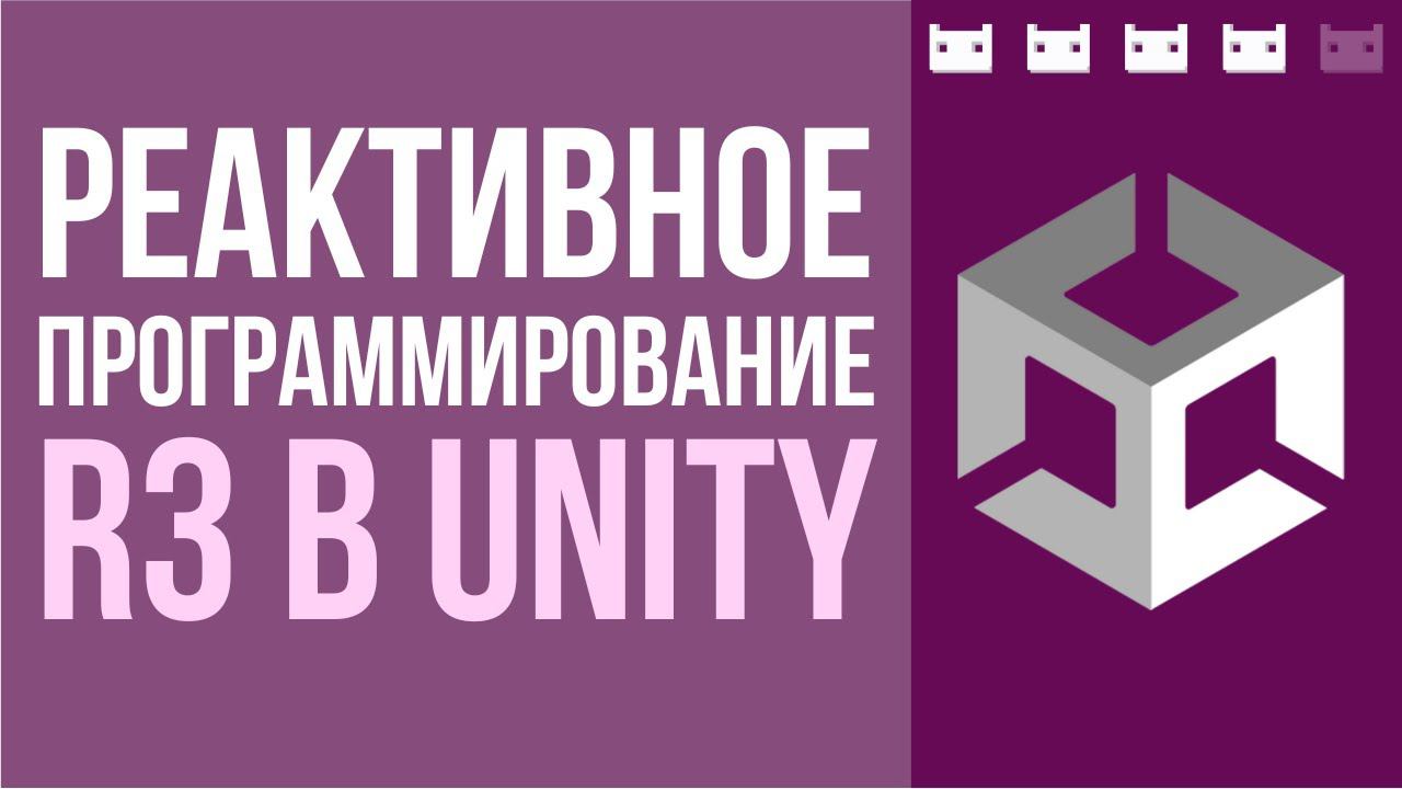 Реактивное программирование в Unity. Разбираем на примере R3 смотреть онлайн