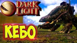 Dark and Light #6 ☛ Приручение Кебо и гоблина ✌