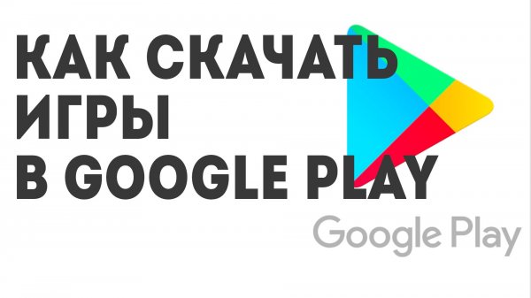 Как скачать Игры в Google Play