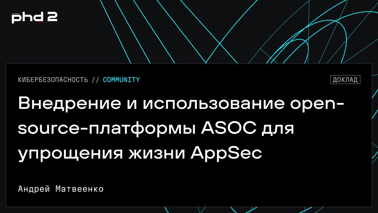 Внедрение и использование Open-source-платформы ASOC для упрощения жизни AppSec