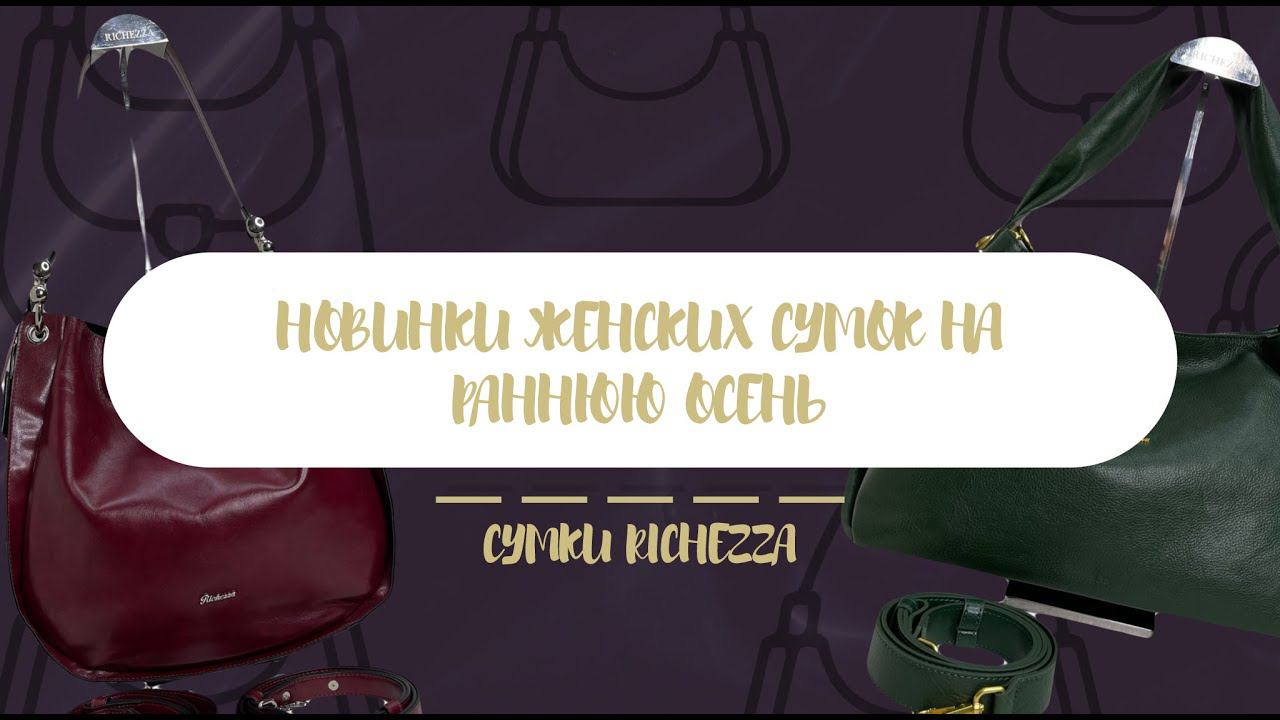 Женские сумки Richezza НОВИНКИ САДОВОД | Июль