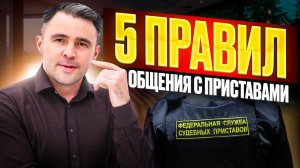 Пришли судебные приставы. 5 правил поведения для должника!