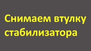 ВЫ ДАВНО МЕНЯЛИ ВТУЛКИ СТАБИЛИЗАТОРА НА VW Т4
