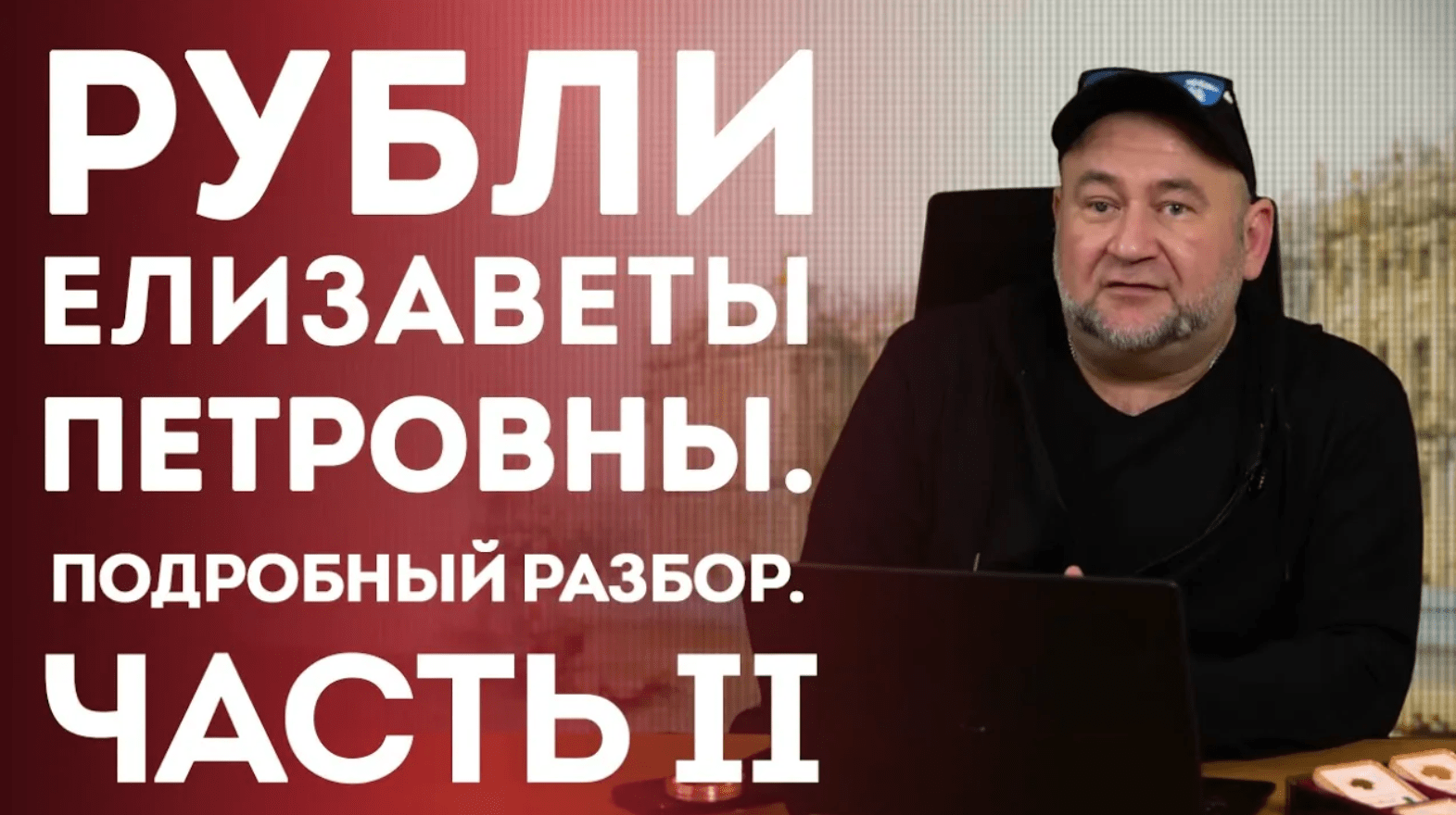 Рубли Елизаветы Петровны. Подробный разбор. Часть II . Нумизматика смотреть онлайн