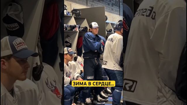 Вот такие хоккеисты в раздевалках😎 #кхл смотреть онлайн