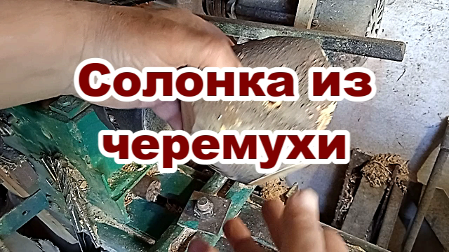 Токарные работы по дереву. Солонка из черемухи..mp4 смотреть онлайн