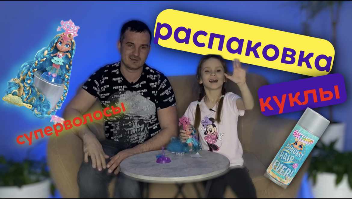 РАСПАКОВКА | КУКЛА НОА СУПЕР ВОЛОСЫ смотреть онлайн