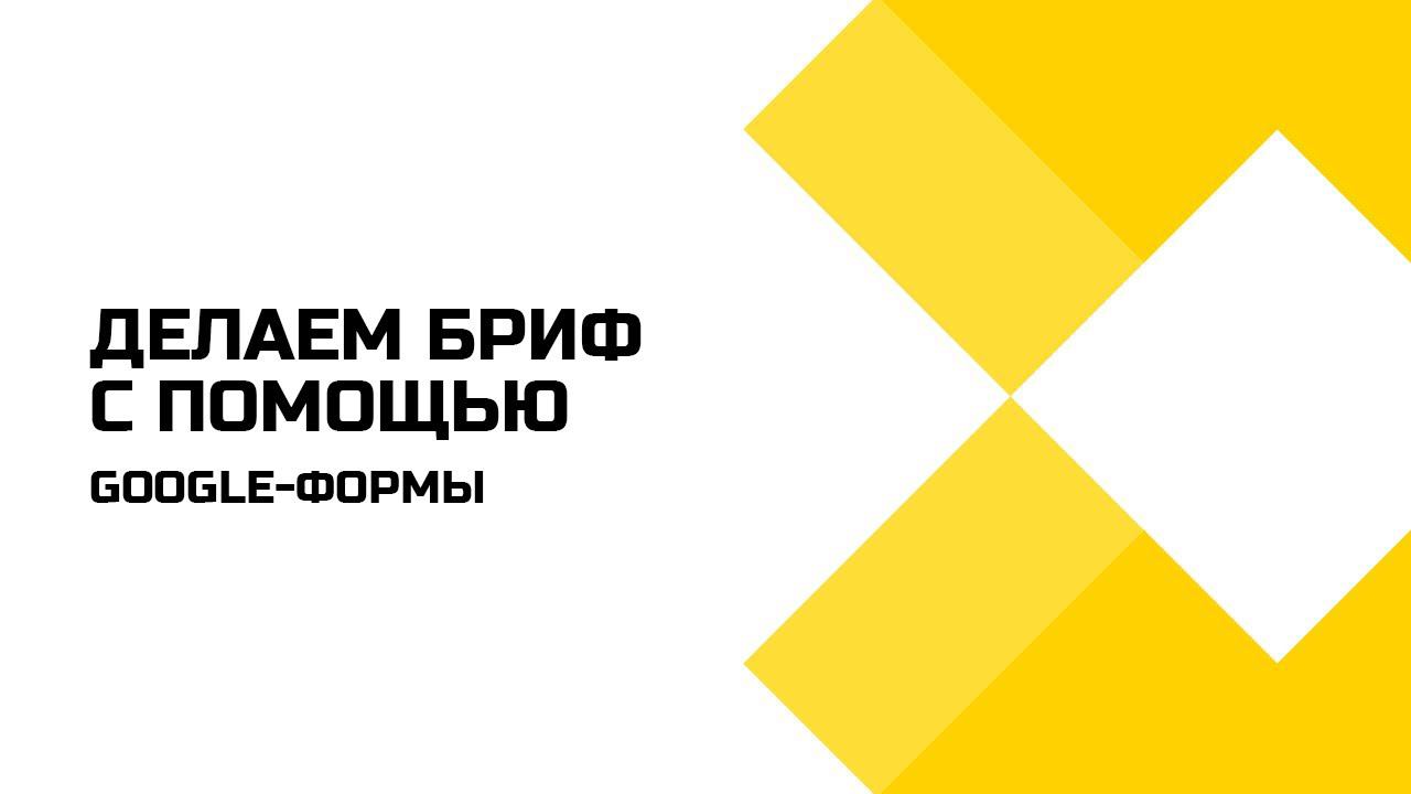 Как сделать бриф с помощью Google-формы? смотреть онлайн