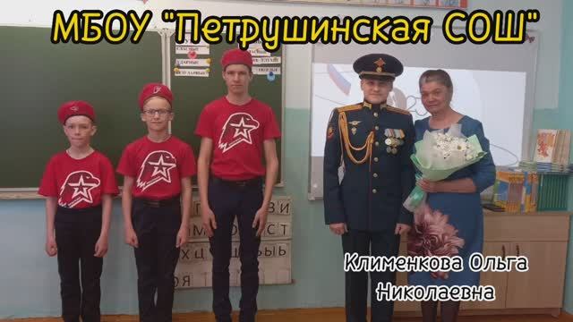 Мой первый учитель МБОУ Петрушинская СОШ смотреть онлайн