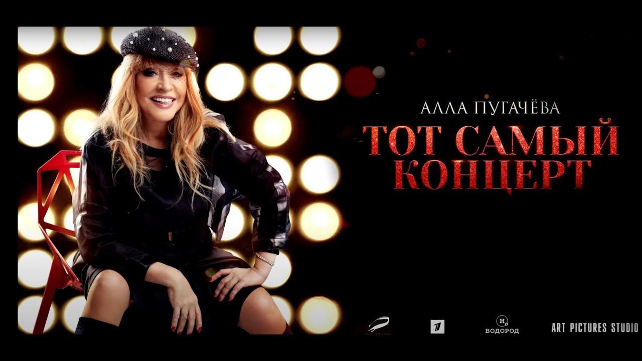 Алла Пугачёва. Юбилейный концерт "Алла Пугачёва. P.S." смотреть онлайн