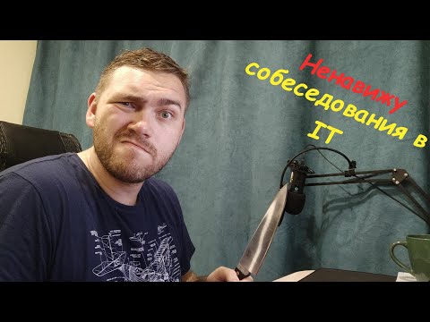 Ненавижу собеседования в IT смотреть онлайн