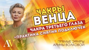 ЧАКРЫ ВЕНЦА| Чакры третьего глаза| + практика снятий подключек