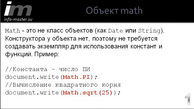 Объект math в JavaScript смотреть онлайн