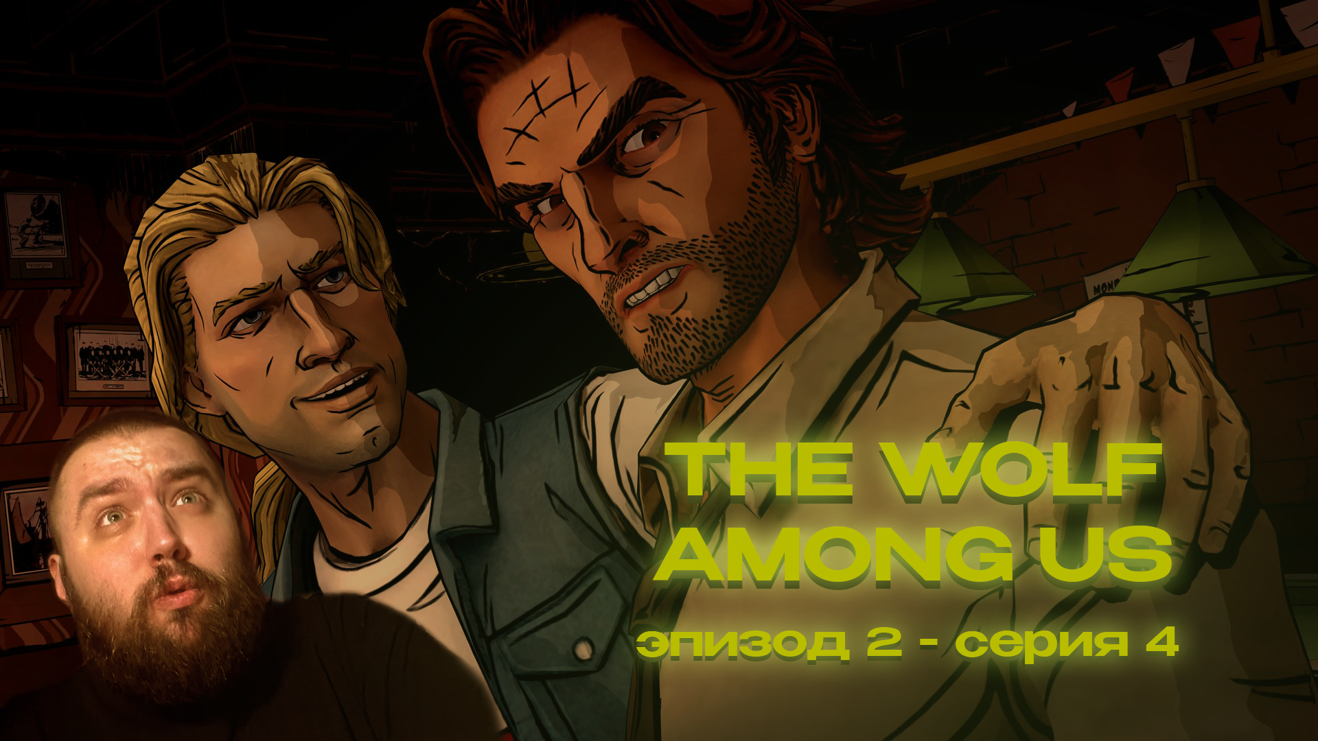 THE WOLF AMONG US | Эпизод 2 - Серия 4 | Неожиданная встреча