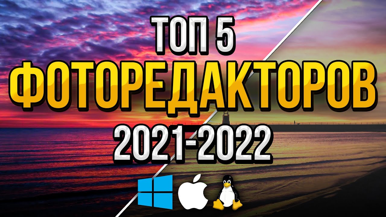 Топ-5 Бесплатных Программ для Редактирования Фото / Лучшие Бесплатные Фоторедакторы Для Обработки смотреть онлайн