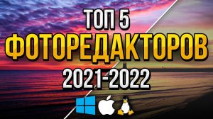 Топ-5 Бесплатных Программ для Редактирования Фото / Лучшие Бесплатные Фоторедакторы Для Обработки