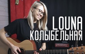 LOUNA - КОЛЫБЕЛЬНАЯ / Разбор на гитаре и кавер в начале