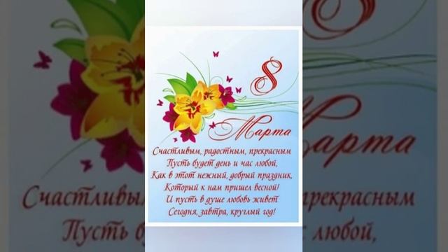 С праздником!!! С 8 Марта!! смотреть онлайн