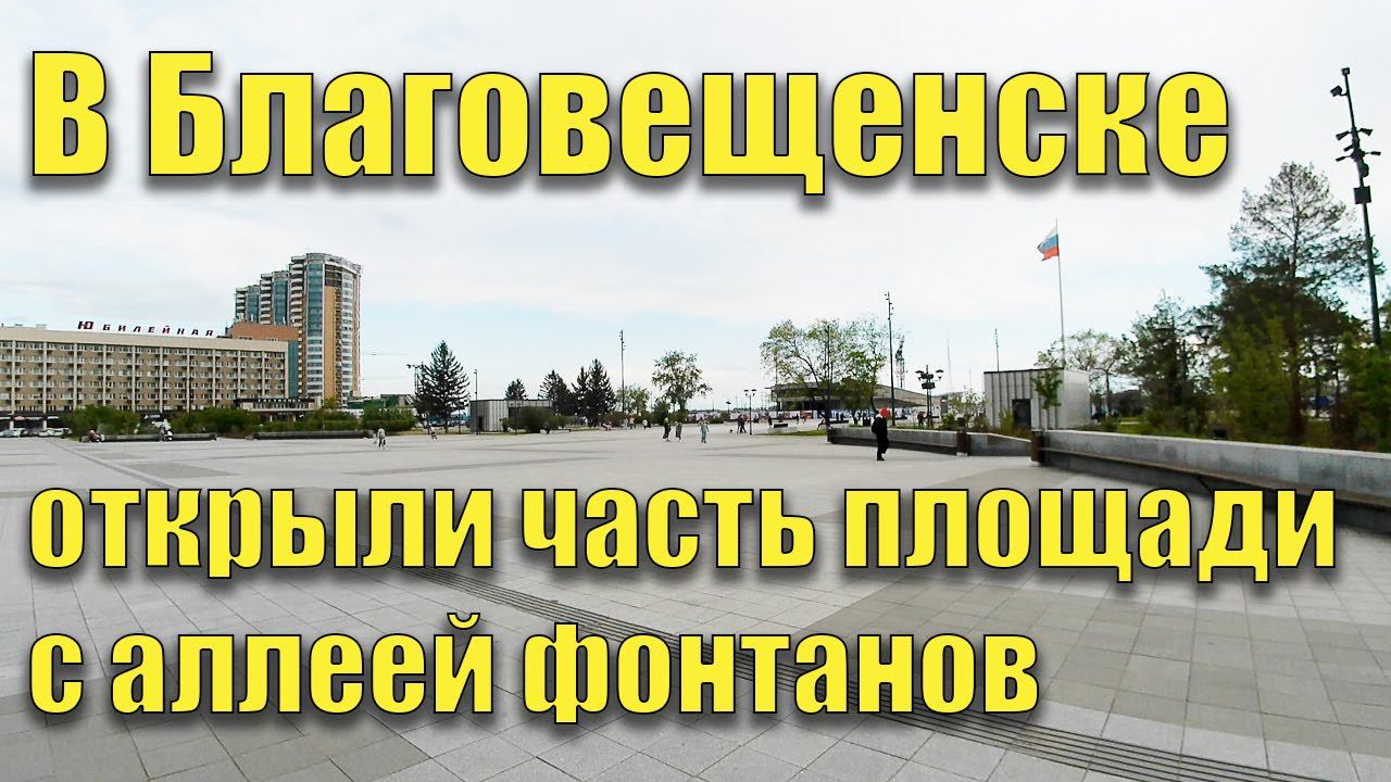 Площадь Благовещенска. Открыли часть с аллеей фонтанов. 20.05.2024. смотреть онлайн