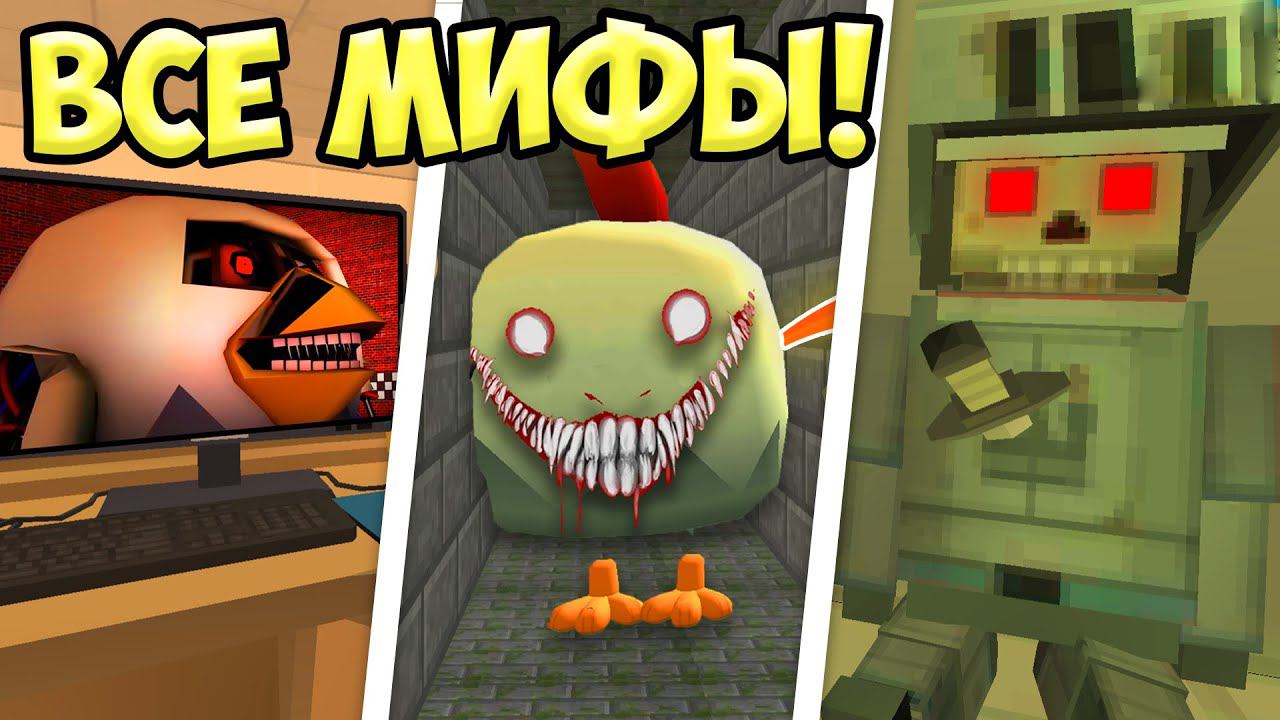 ВСЕ МИФЫ ЧИКЕН ГАНА В ОДНОМ ВИДЕО! 6 МИФЫ ЧИКЕН ГАН смотреть онлайн