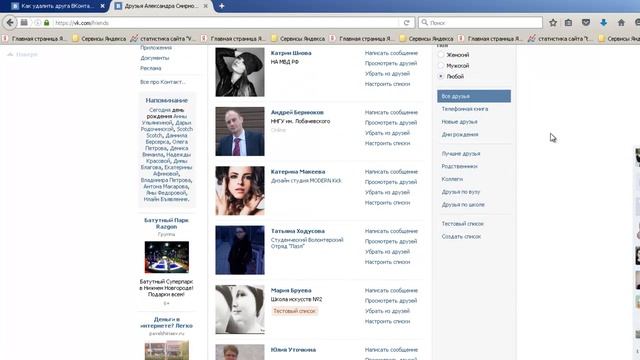 Как удалить друга в контакте. Удаляем друзей в вк с телефона смотреть онлайн