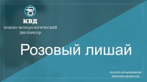 382  Розовый лишай