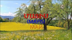 Армянский язык  Самоучитель.  Урок 7