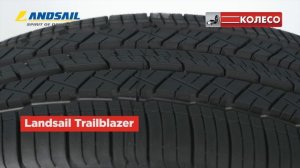 Landsail Trailblazer CLV2: обзор летних шин. КОЛЕСО.ру