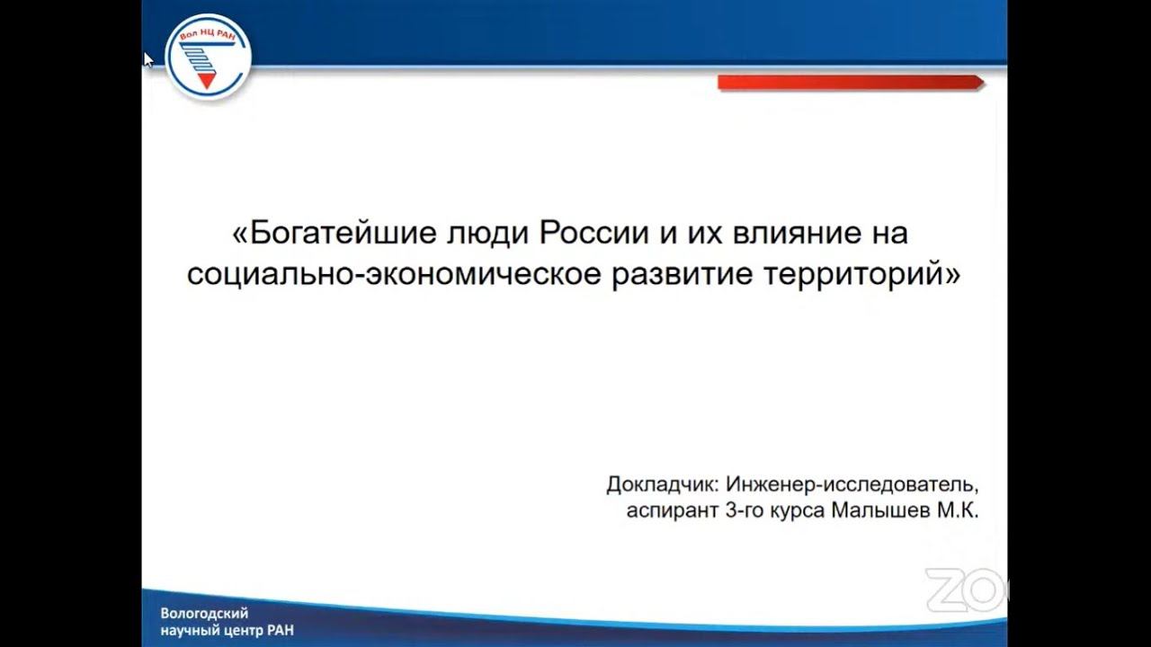 "Богатейшие люди России и их влияние на социально-экономическое развитие территорий" смотреть онлайн